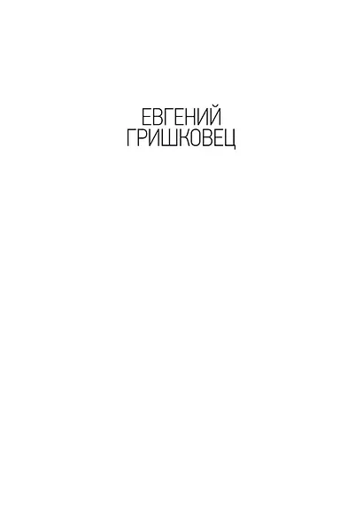 Два маленьких романа - фото 3