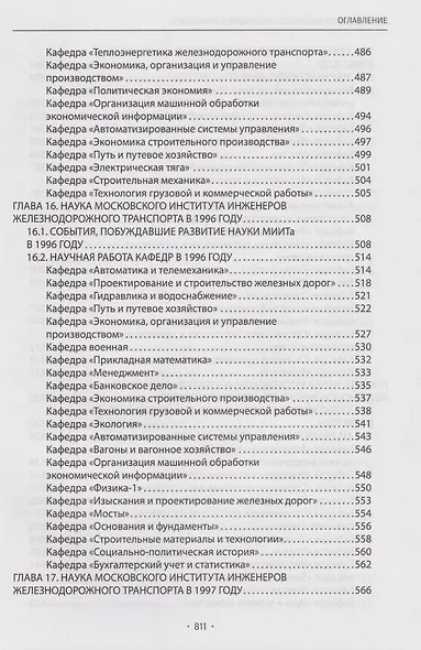 Вехи науки Российского университета транспорта. Монография. В 8-ми томах. Том 7 - фото 9