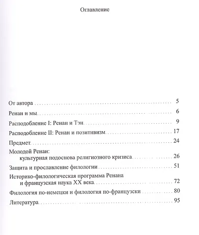 Эрнест Ренан. Филология как идеология - фото 2