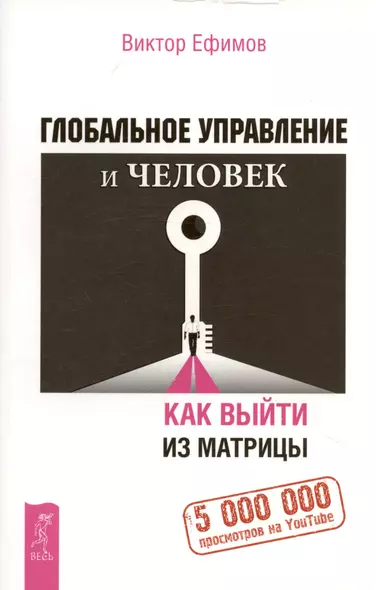 Глобальное управление и человек. Как выйти из матрицы - фото 1