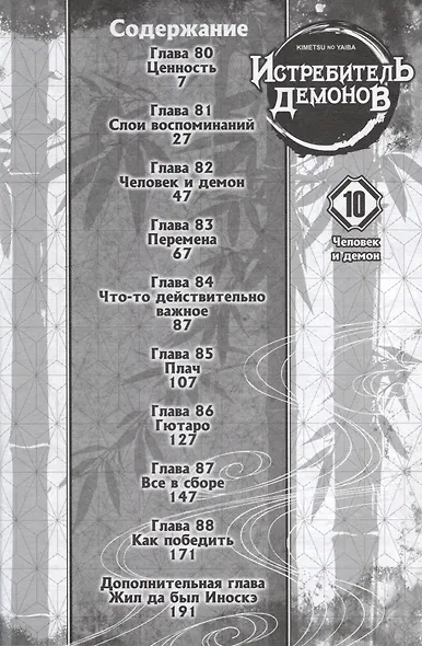 Истребитель демонов. Том 10 (Клинок, рассекающий демонов / Demon Slayer: Kimetsu no Yaiba). Манга - фото 2