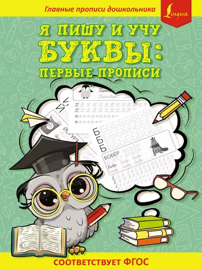 Я пишу и учу буквы: первые прописи (соответствует ФГОС) - фото 1