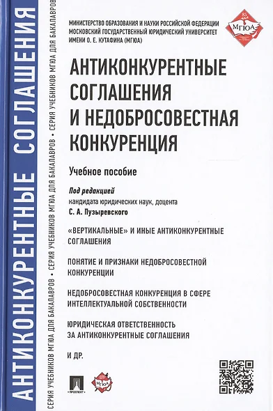 Антиконкурентные соглашения и недобросовестная конкуренция: учебное пособие - фото 1