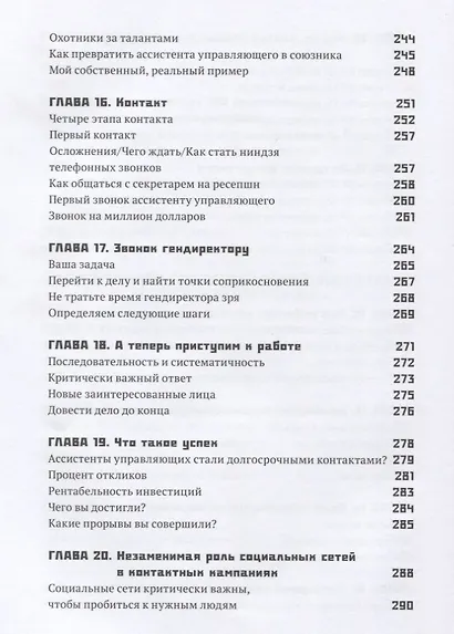 Как добиться встречи с кем угодно. Скрытая сила контактного маркетинга - фото 5