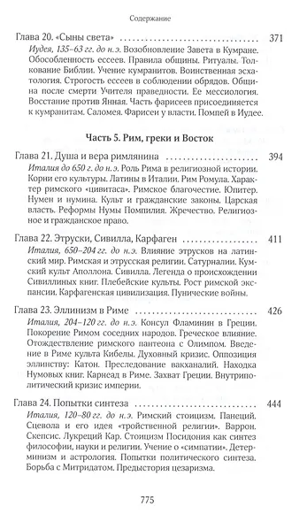 Собрание сочинений. Том 7. Книга 6. На пороге Нового Завета - фото 6