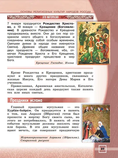 Основы религиозных культур и светской этики. Основы религиозных культур народов России. 4 класс. Учебник - фото 5