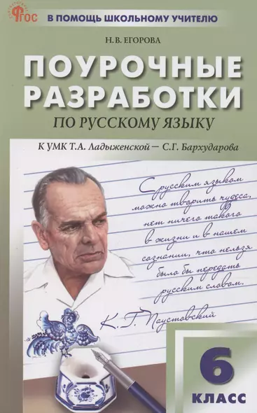 Поурочные разработки по русскому языку. 6 класс. К УМК Т.А. Ладыженской - фото 1