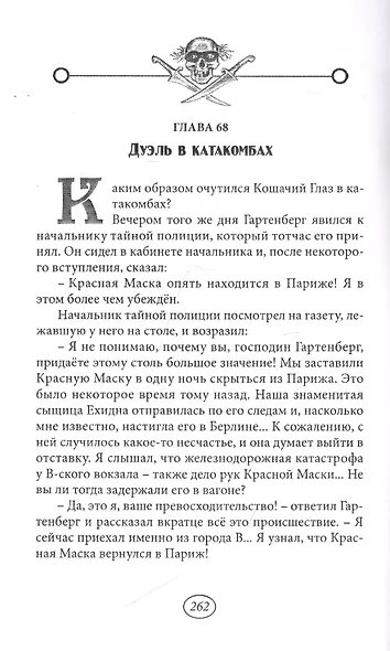 Тайна Красной Маски. Том 2 - фото 5