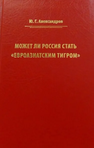 Может ли Россия стать «Евроазиатским тигром» - фото 1