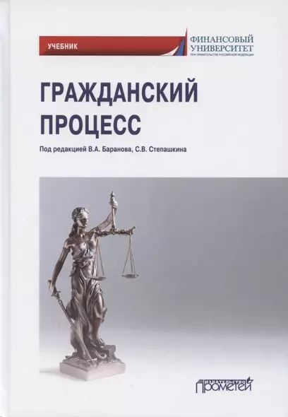 Гражданский процесс. Учебник для академического бакалавриата - фото 1