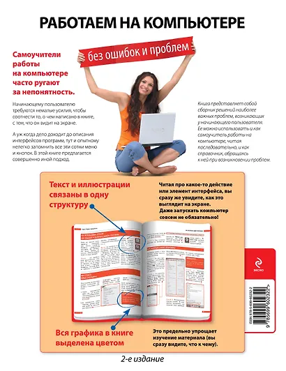 Работаем на компьютере без ошибок и проблем / 2-е изд. - фото 2