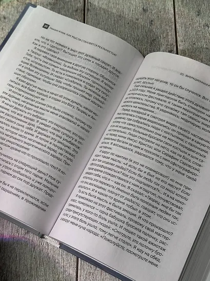 Как мысли становятся реальностью. Пошаговое руководство по управлению судьбой - фото 11