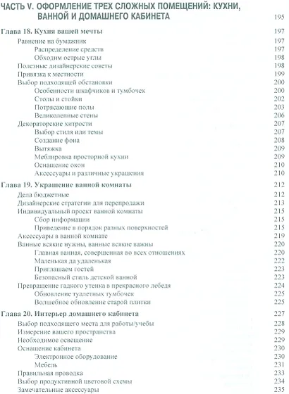 Дизайн интерьеров для "чайников", 2-е издание - фото 10