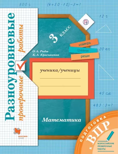 Математика. 3 класс. Разноуровневые проверочные работы - фото 1