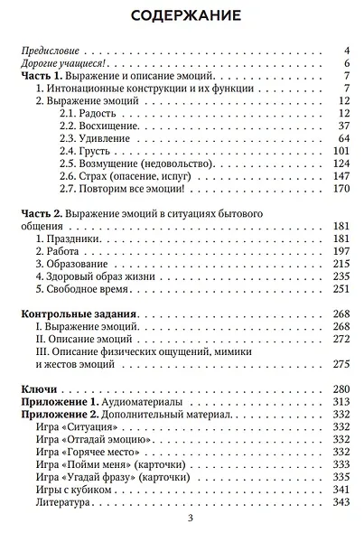 Выражаем свои эмоции по-русски. Пособие для иностранных учащихся - фото 2