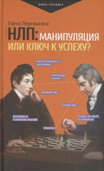 НЛП: манипуляция или ключ к успеху? - фото 1