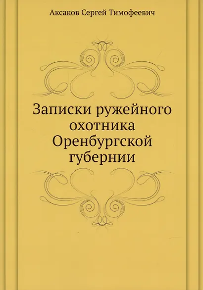 Записки ружейного охотника Оренбургской губернии - фото 1