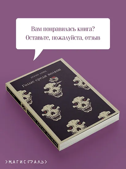 Голые среди волков - фото 9