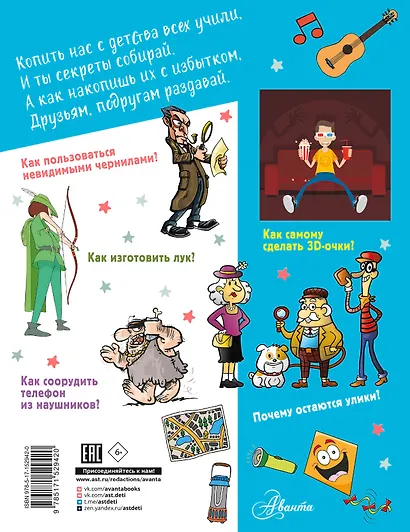 Большая копилка секретов для мальчиков - фото 2