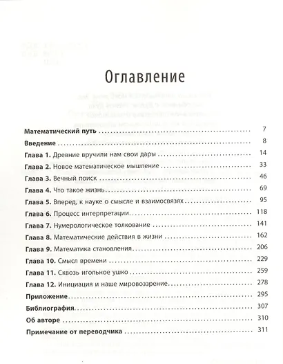 Сакральное значение чисел. Духовные истины на языке математики - фото 2