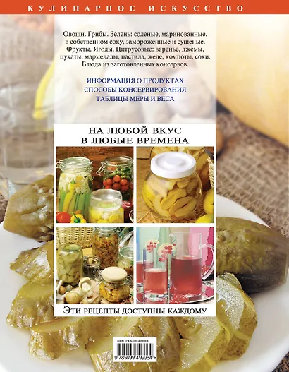 Заготовки на зиму. Большая книга рецептов - фото 2