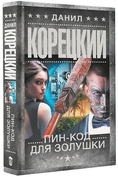 Пин-код для Золушки - фото 3