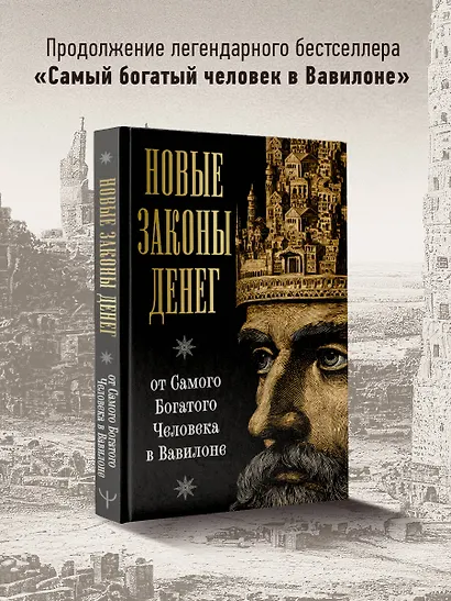 Новые законы денег от Самого Богатого Человека в Вавилоне - фото 4