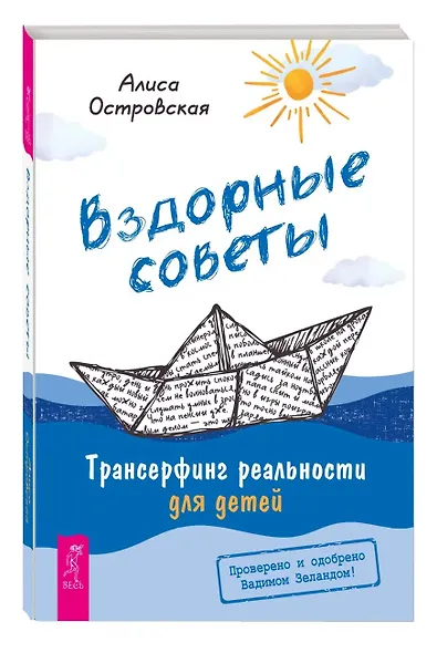 Вздорные советы. Трансерфинг реальности для детей - фото 3
