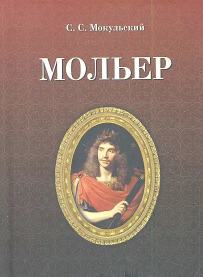 Мольер / 2-е изд.. испр. - фото 1