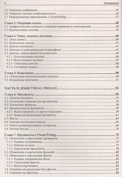 Современное логическое программирование на языке Visual Prolog 7.5: учебник - фото 4