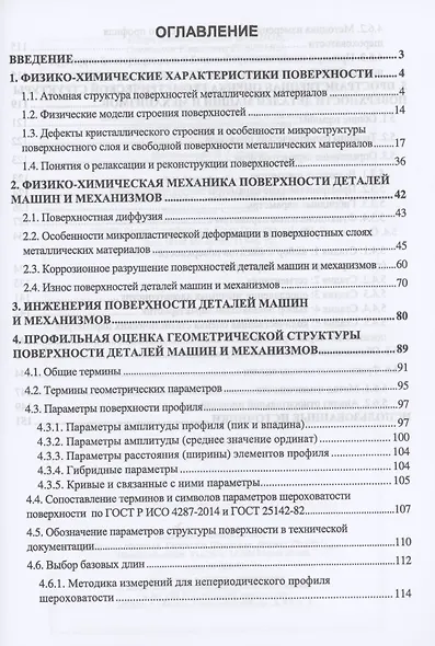 Поверхность деталей машин и механизмов. Учебное пособие для вузов - фото 2