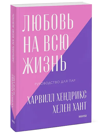 Любовь на всю жизнь. Руководство для пар. Покетбук нов. - фото 3