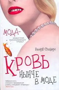 Офис.войн.Стиверс Кровь нынче в моде - фото 1