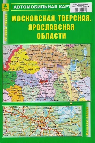 Московская, Тверская, Ярославская области. Автомобильная карта - фото 1
