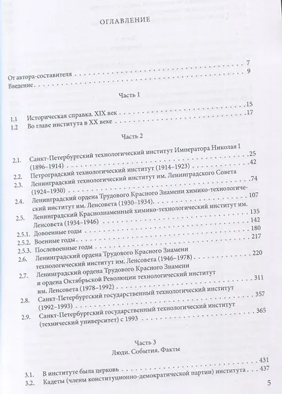 Технологический институт. ХХ век. В 3-х томах. Том 1. Наша биография. История развития института: структура, руководящие органы, учебная и научная деятельность - фото 4