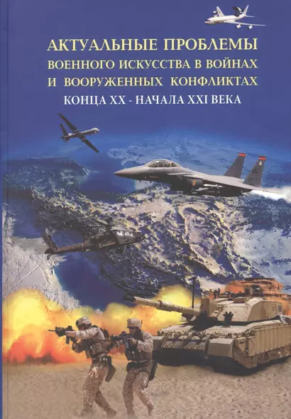 Актуальные проблемы военного искусства в войнах и вооруженных конфликтах конца ХХ – начала XXI века - фото 1