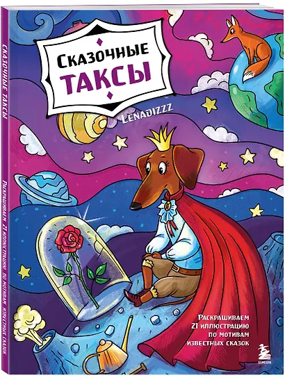Сказочные таксы. Раскрашиваем 21 иллюстрацию по мотивам известных сказок - фото 3