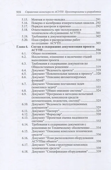 Справочник инженера по АСУТП: проектирование и разработка: учебное пособие - фото 6
