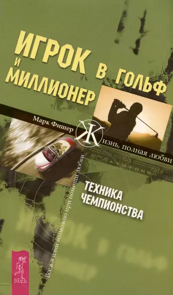 Игрок в гольф и Миллионер: Техника чемпионства - фото 1