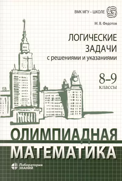 Олимпиадная математика. Логические задачи с решениями и указаниями. 8-9 классы - фото 1