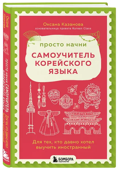 Просто начни. Самоучитель корейского языка. Для тех, кто давно хотел выучить иностранный - фото 3