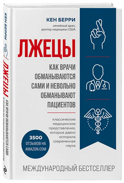 Лжецы. Как врачи обманываются сами и невольно обманывают пациентов - фото 3