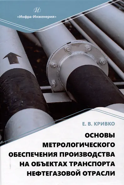 Основы метрологического обеспечения производства на объектах транспорта нефтегазовой отрасли - фото 1