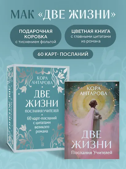 Оракул Две жизни. Послания учителей - фото 4