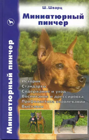 Миниатюрный пинчер. История. Стандарты. Содержание и уход. Воспитание и дрессировка. Профилактика за - фото 1