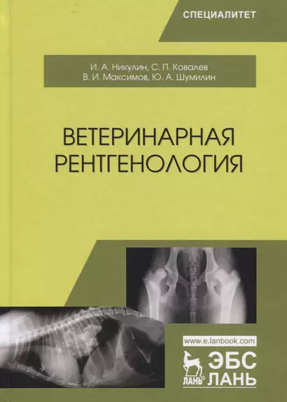 Ветеринарная рентгенология. Учебное пособие - фото 1