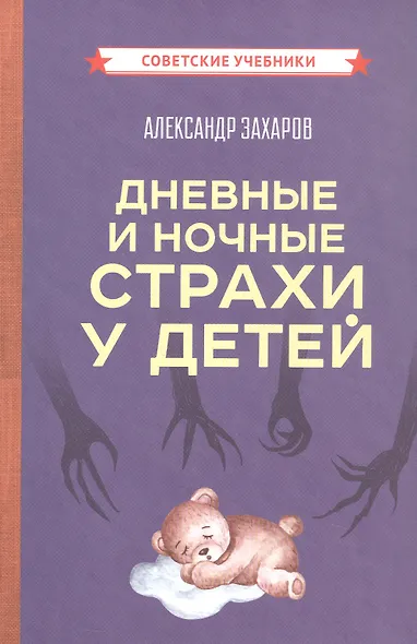 Дневные и ночные страхи у детей (Советские учебники) - фото 1