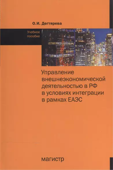 Управление внешнеэкономической деятельностью в РФ в условиях интеграции в рамках ЕАЭС - фото 1