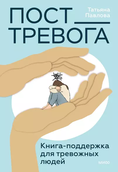 Пост_Тревога: книга-поддержка для тревожных людей - фото 1