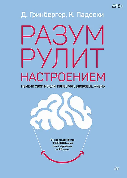 Разум рулит настроением.  Измени свои мысли, привычки, здоровье, жизнь - фото 1